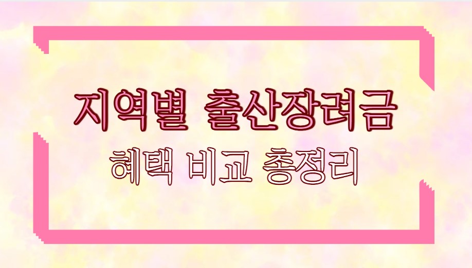 지역별 출산장려금 혜택 비교 총정리