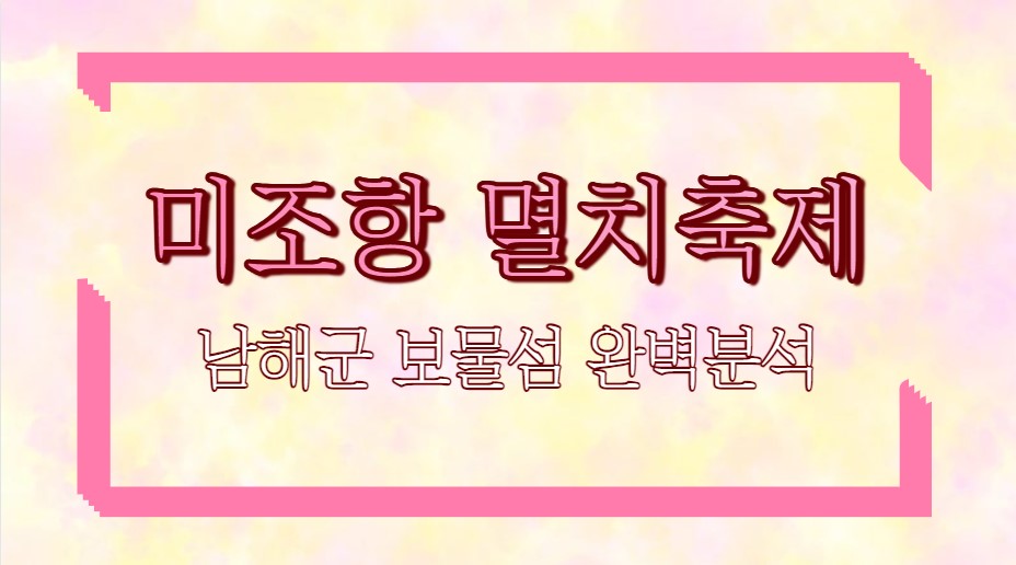 미조항 멸치축제 남해군 보물섬 완벽분석