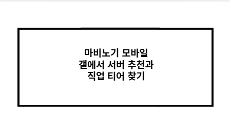 마비노기 모바일 갤에서 서버 추천과 직업 티어 찾기