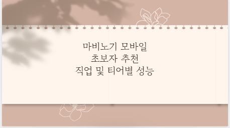 마비노기 모바일 초보자 추천 직업 및 티어별 성능
