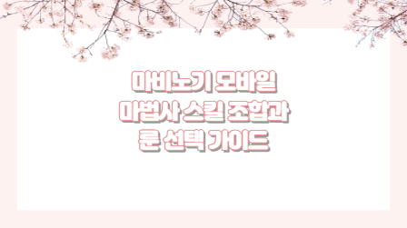 마비노기 모바일 마법사 스킬 조합과 룬 선택 가이드