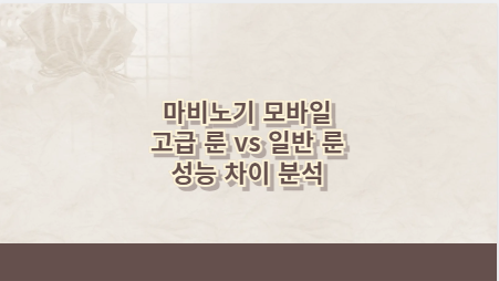 마비노기 모바일 고급 룬 vs 일반 룬 성능 차이 분석