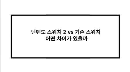 닌텐도 스위치 2 vs 기존 스위치 어떤 차이가 있을까