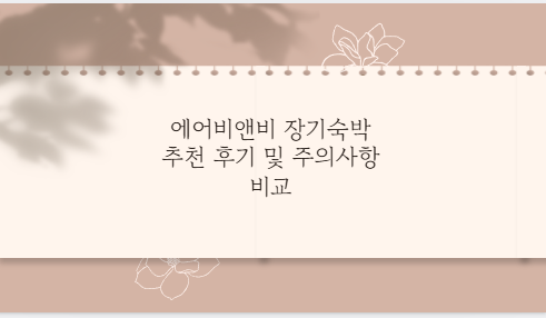 에어비앤비 장기숙박 추천 후기 및 주의사항 비교