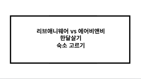 리브애니웨어 vs 에어비앤비 한달살기 숙소 고르기