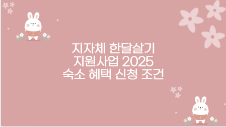 지자체 한달살기 지원사업 2025 숙소 혜택 신청 조건