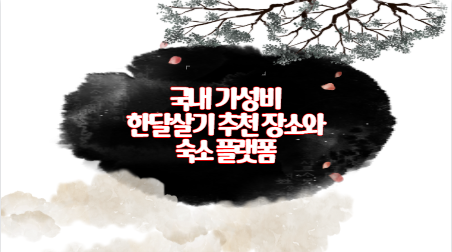 국내 가성비 한달살기 추천 장소와 숙소 플랫폼