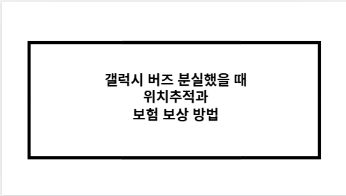 갤럭시 버즈 분실했을 때 위치추적과 보험 보상 방법