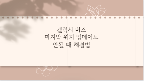 갤럭시 버즈 마지막 위치 업데이트 안될 때 해결법