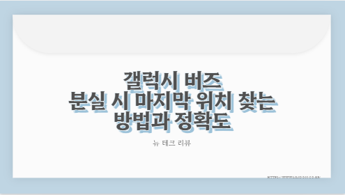 갤럭시 버즈 분실 시 마지막 위치 찾는 방법과 정확도