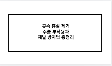 콧속 흉살 제거 수술 부작용과 재발 방지법 총정리