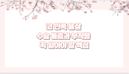 코 안쪽 흉살 수술 통증과 부작용 꼭 알아야 할 핵심