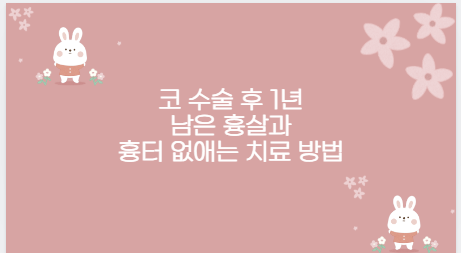 코 수술 후 1년 남은 흉살과 흉터 없애는 치료 방법