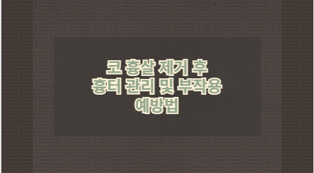 코 흉살 제거 후 흉터 관리 및 부작용 예방법