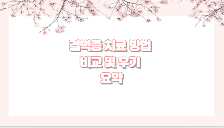 결벽증 치료 방법 비교 및 후기 요약