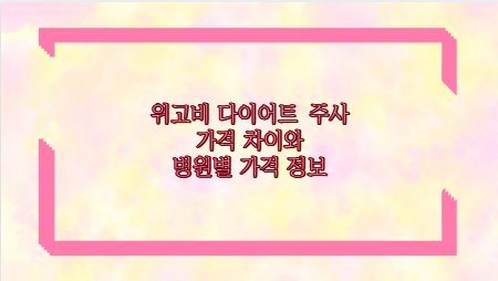 위고비 다이어트 주사 가격 차이와 병원별 가격 정보