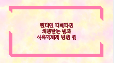 펜터민 디에타민 처방받는 법과 식욕억제제 병원 팁