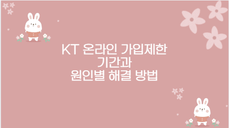 KT 온라인 가입제한 기간과 원인별 해결 방법