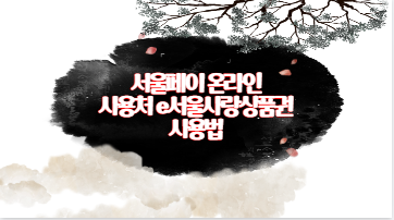서울페이 온라인 사용처 e서울사랑상품권 사용법