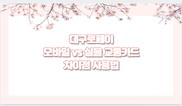 대구로페이 모바일 vs 실물 교통카드 차이점 사용법