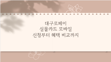 대구로페이 실물카드 모바일 신청부터 혜택 비교까지