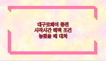 대구로페이 충전 시작시간 혜택 조건 놓쳤을 때 대처