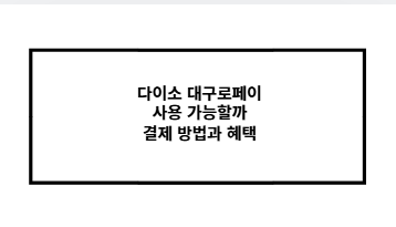 다이소 대구로페이 사용 가능할까 결제 방법과 혜택