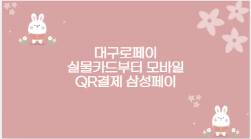 대구로페이 실물카드부터 모바일 QR결제 삼성페이