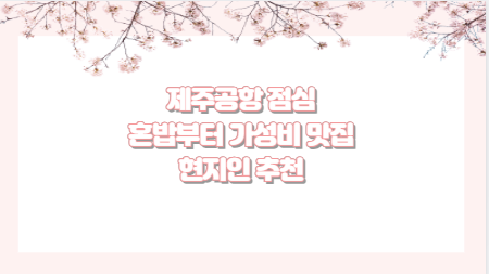 제주공항 점심 혼밥부터 가성비 맛집 현지인 추천