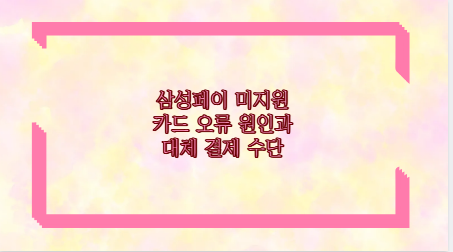 삼성페이 미지원 카드 오류 원인과 대체 결제 수단