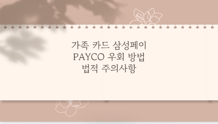 가족 카드 삼성페이 PAYCO 우회 방법 법적 주의사항
