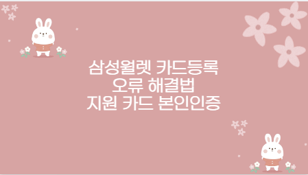 삼성월렛 카드등록 오류 해결법 지원 카드 본인인증