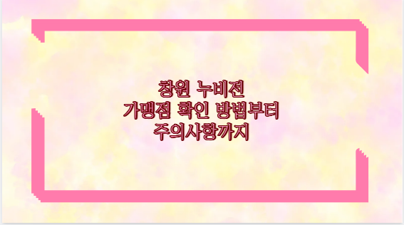 창원 누비전 가맹점 확인 방법부터 주의사항까지