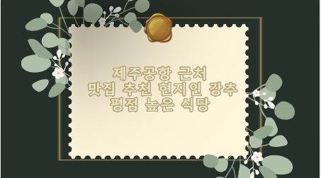 제주공항 근처 맛집 추천 현지인 강추 평점 높은 식당