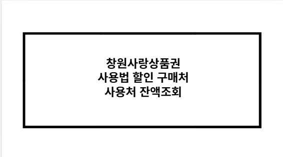 창원사랑상품권 사용법 할인 구매처 사용처 잔액조회