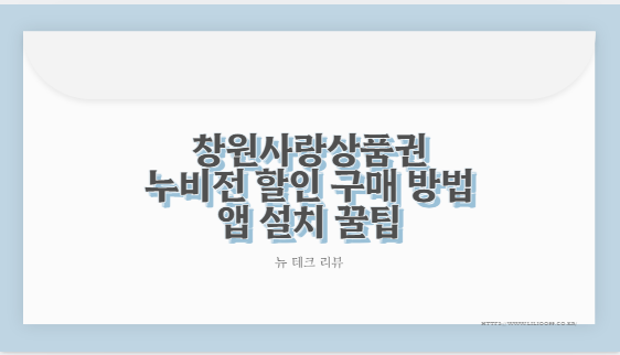 창원사랑상품권 누비전 할인 구매 방법 앱 설치 꿀팁