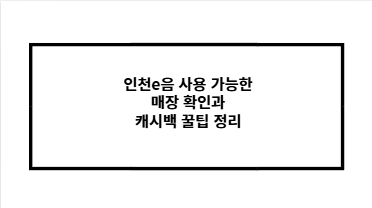 인천e음 사용 가능한 매장 확인과 캐시백 꿀팁 정리