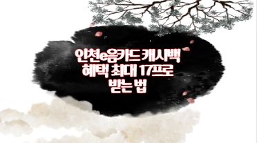 인천e음카드 캐시백 혜택 최대 17프로 받는 법