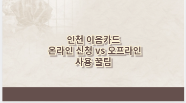 인천 이음카드 온라인 신청 vs 오프라인 사용 꿀팁