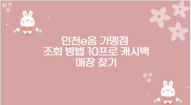 인천e음 가맹점 조회 방법 10프로 캐시백 매장 찾기