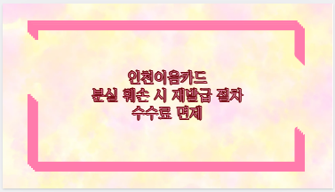 인천이음카드 분실 훼손 시 재발급 절차 수수료 면제