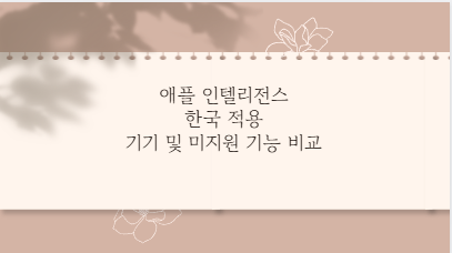 애플 인텔리전스 한국 적용 기기 및 미지원 기능 비교