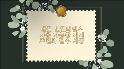 애플 인텔리전스 사용 가능한 기기 조건과 필수 사양