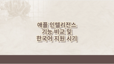 애플 인텔리전스 기능 비교 및 한국어 지원 시기