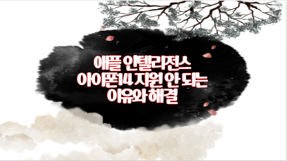 애플 인텔리전스 아이폰14 지원 안 되는 이유와 해결