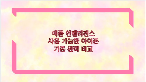 애플 인텔리전스 사용 가능한 아이폰 기종 완벽 비교