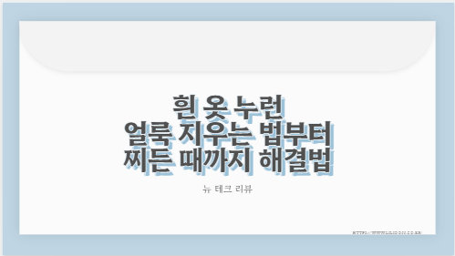 흰 옷 누런 얼룩 지우는 법부터 찌든 때까지 해결법