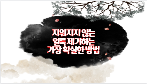 지워지지 않는 얼룩 제거하는 가장 확실한 방법