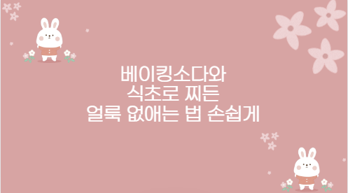 베이킹소다와 식초로 찌든 얼룩 없애는 법 손쉽게