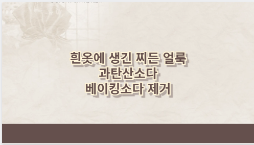흰옷에 생긴 찌든 얼룩 과탄산소다 베이킹소다 제거